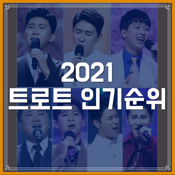  트로트 인기순위 2021년 최신 100곡!