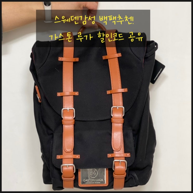  스웨덴감성 남성백팩추천-가스톤루가 할인코드 공유해요~
