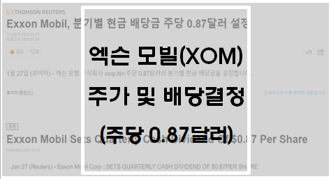  엑슨모빌(XOM) 주가 및 배당결정(주당 0.87달러)