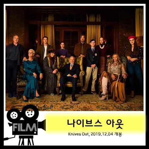영화 &lt;나이브스 아웃&gt; 리뷰 및 해석, 잘빠진 추리물 (2019)