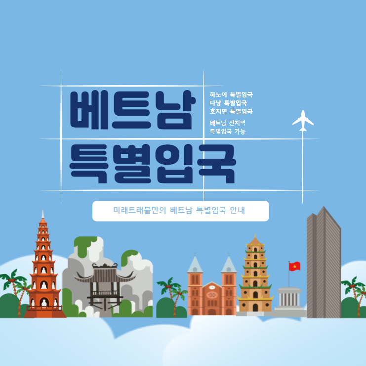 베트남 특별입국 - 하노이 특별입국 다낭 특별입국 하노이 특별입국 - 베트남 전지역 특별입국 가능 - 베트남 특별입국 최저가 문의 베트남 특별입국 - 하노이 특별입국 다낭 특별입국 하노이 특별입국 - 베트남 전지역 특별입국 가능 - 베트남 특별입국 최저가 문의