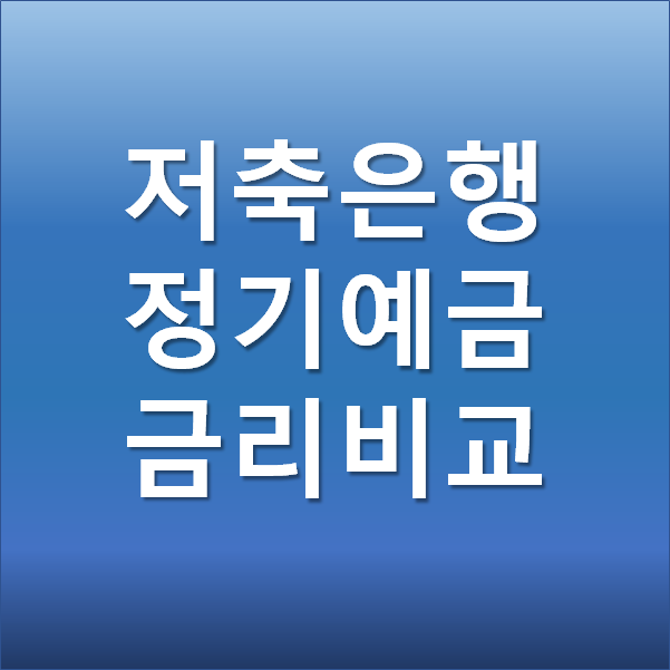  저축은행 정기예금 금리 비교 - 금융상품한눈에