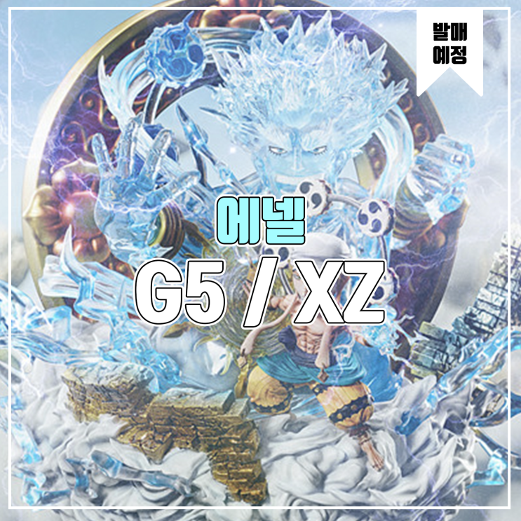  [소식] G5/XZ&Yang 원피스 - 에넬
