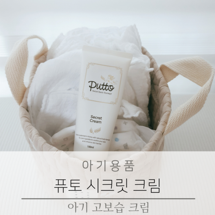  아기 크림 건조한 피부에  퓨토 시크릿 크림