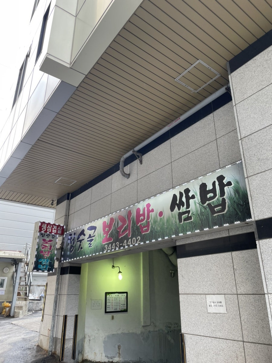 청숫골보리밥쌈밥 사진 5