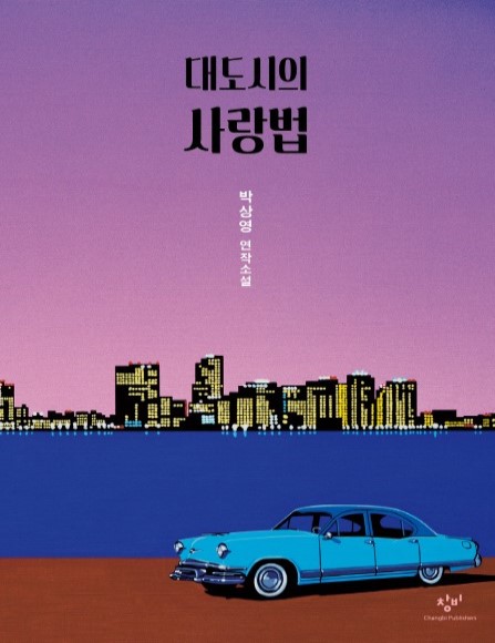 퀴어 관련 소설책.....대도시의 사랑법 퀴어 관련 소설책.....대도시의 사랑법