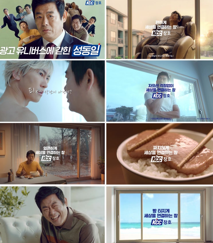  KCC 유튜브 창호 광고, 성동일의 유쾌한 패러디 향연으로 대박