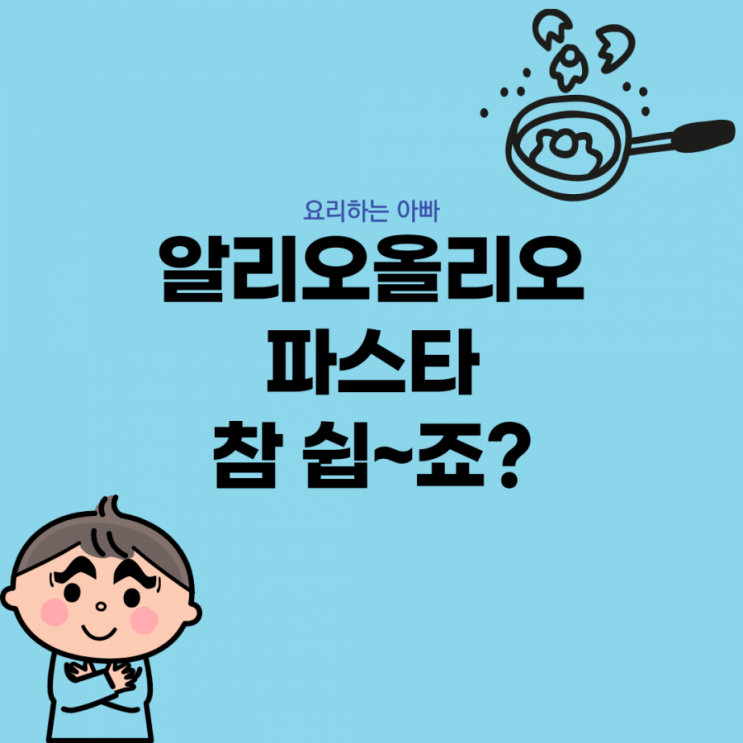  [요리하는 아빠] 알리오올리오 파스타 참 쉽~죠?