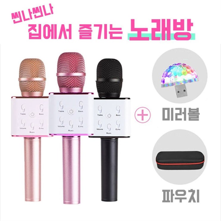  [할인상품] 뮤지스 휴대용 블루투스 노래방 마이크 미러볼 파우치 증정 박나래 송가인 한혜진 19,690 원 45% 할인︎
