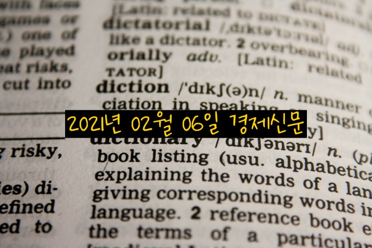 2021년 02월 06일 신문기사 스크랩