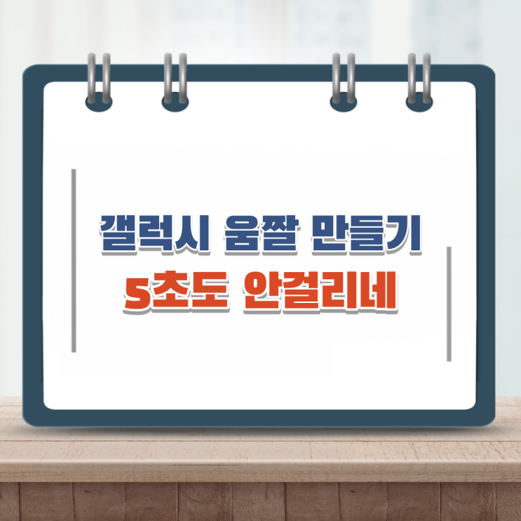  갤럭시 gif 움짤만들기 5초도 안걸리네
