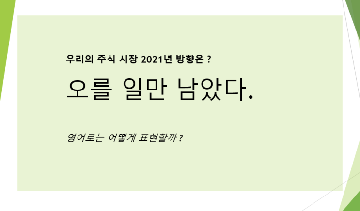  2021년 한국증시 오를 일만 남았다...영어로는 어떻게 말할까?