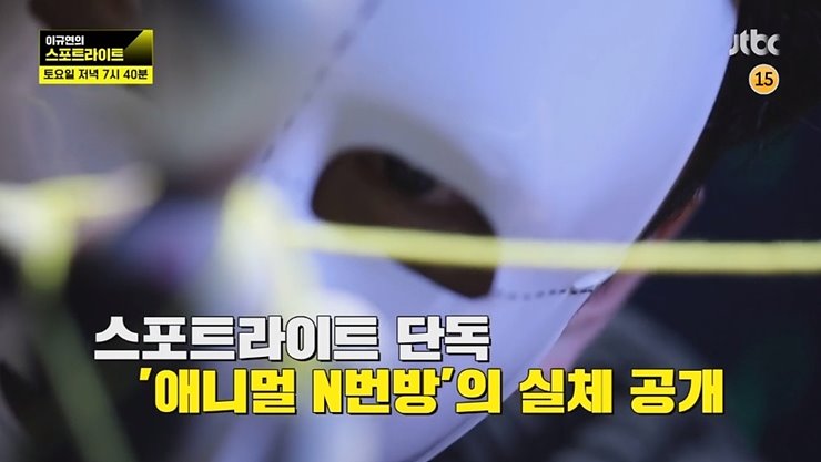 이규연의 스포트라이트 애니멀 n번방 275회 재방송 다시보기 정보