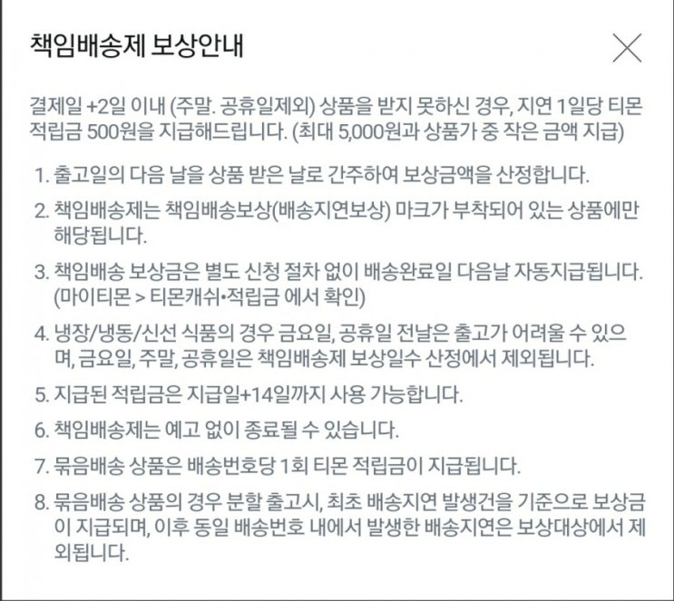  티몬 - 책임배송제 보상