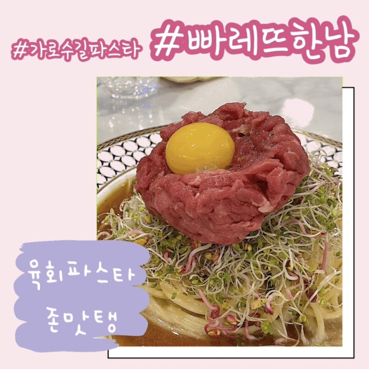  빠레뜨한남 가로수길, 육회파스타 대존맛 ️ 빠레뜨파스타/블랙트러플파스타