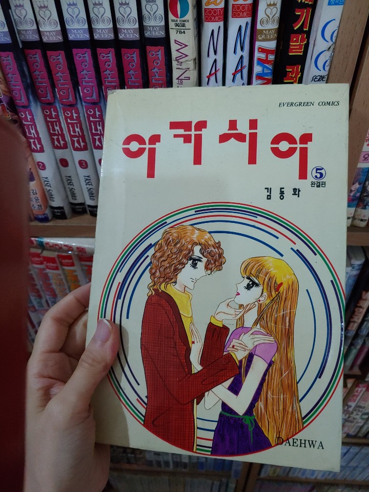책 정리하며 떠나보낸 김동화 만화 <아카시아>와 <멜로디와 하모니> 책 정리하며 떠나보낸 김동화 만화 <아카시아>와 <멜로디와 하모니>