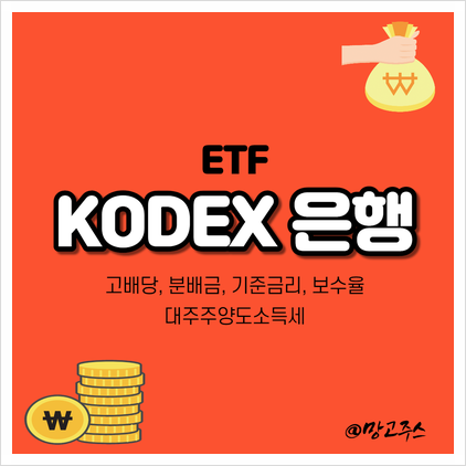 고배당 ETF  KODEX은행 - 분배금/구성종목/보수율/기준금리/대주주양도소득세
