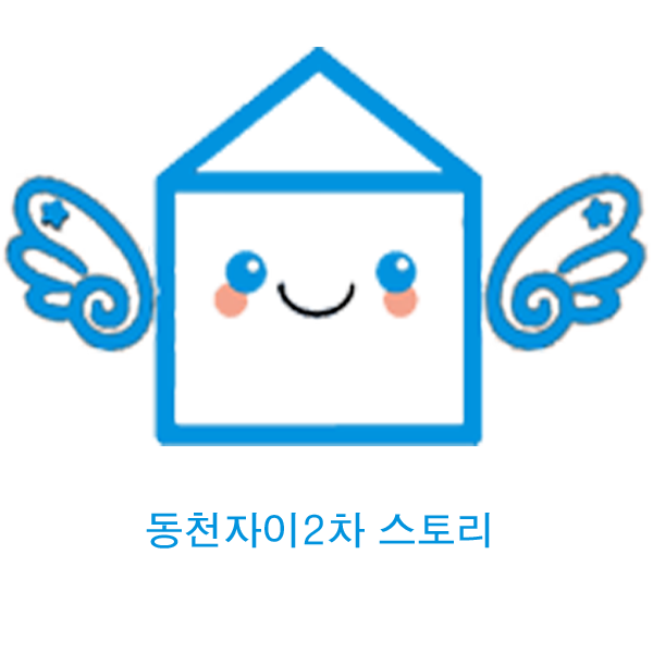  #동천자이2차아파트  "스토리" 영상