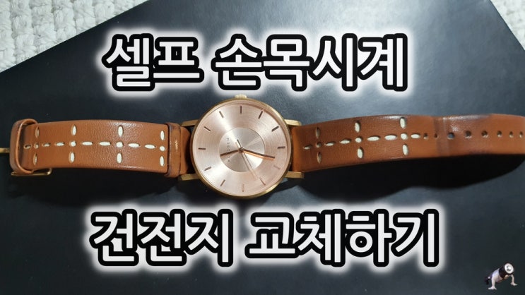  손목시계 건전지 교체방법 셀프로 갈아보자