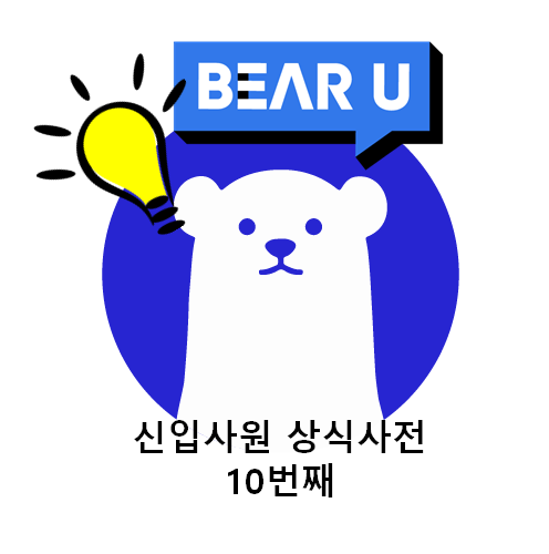  신입사원 상식사전(9) 상사는 개 다루듯 하자. 중간보고의 중요성(feat. 빡공단)