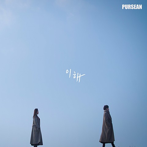  [MV] 펄션 (Pursean) - 이해 [뮤비/가사/듣기]