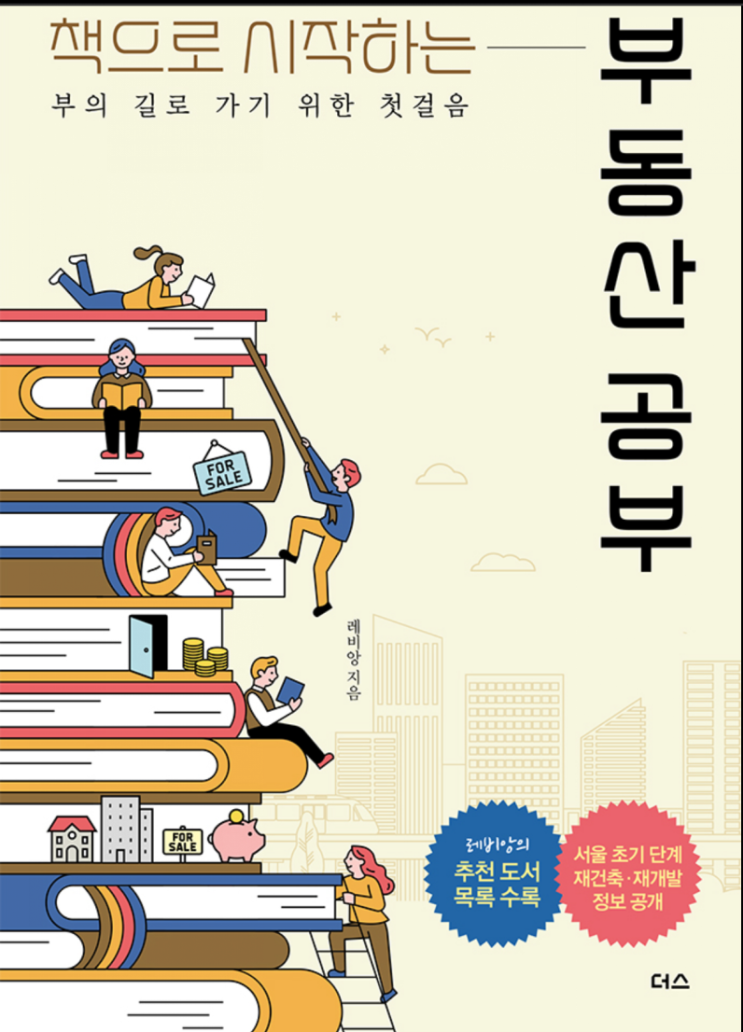  책으로 시작하는 부동산 공부 - 레비앙