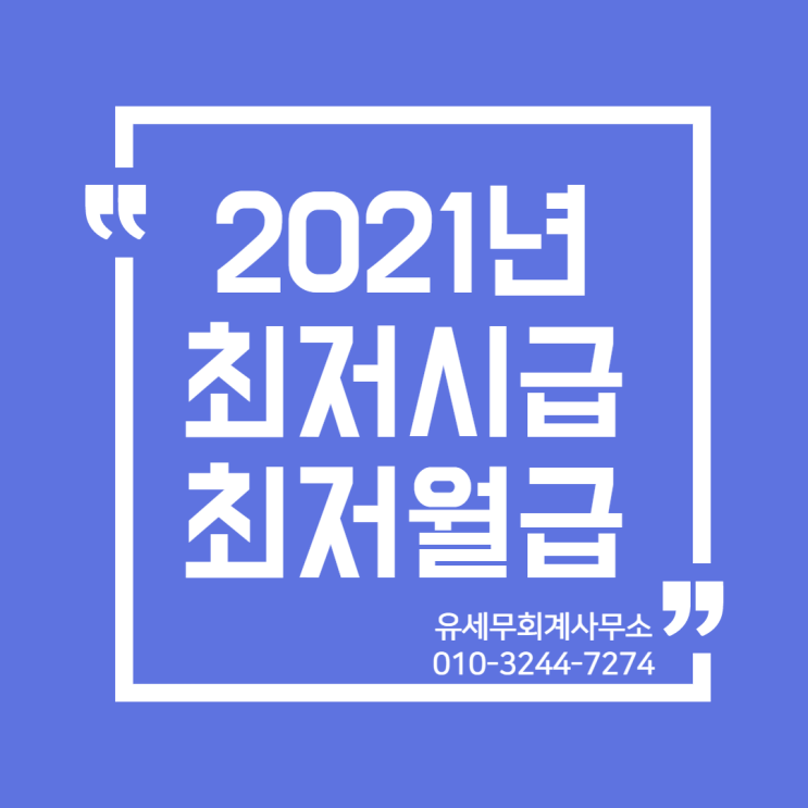  [ 일산세무사 ] 2021년 최저시급 최저월급 주휴수당