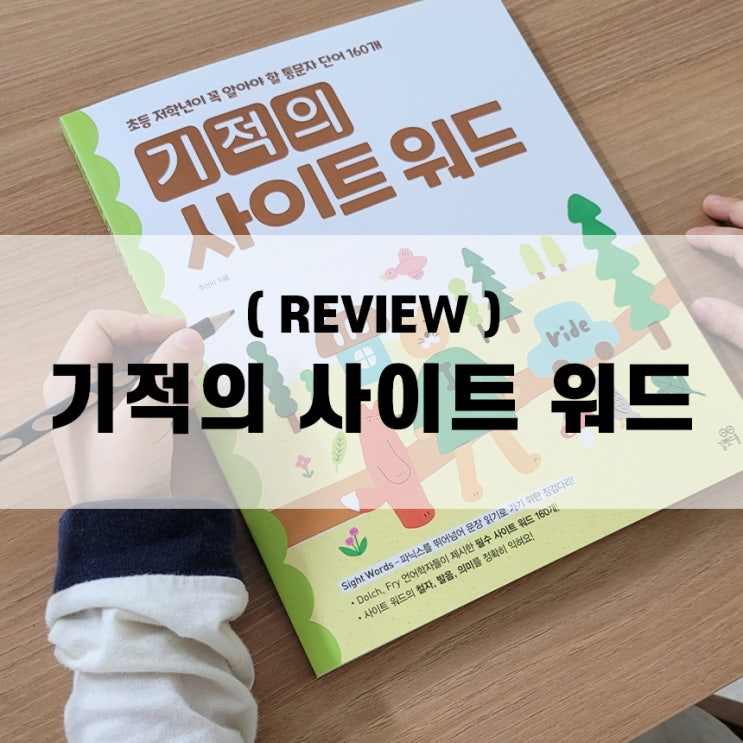  [리뷰] 예비초등 1학년 영어, 기적의 사이트워드로 영어읽기