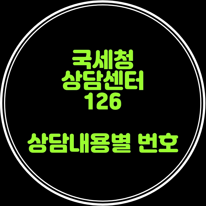  국세청 상담고객콜센터 126 상담내용별 번호