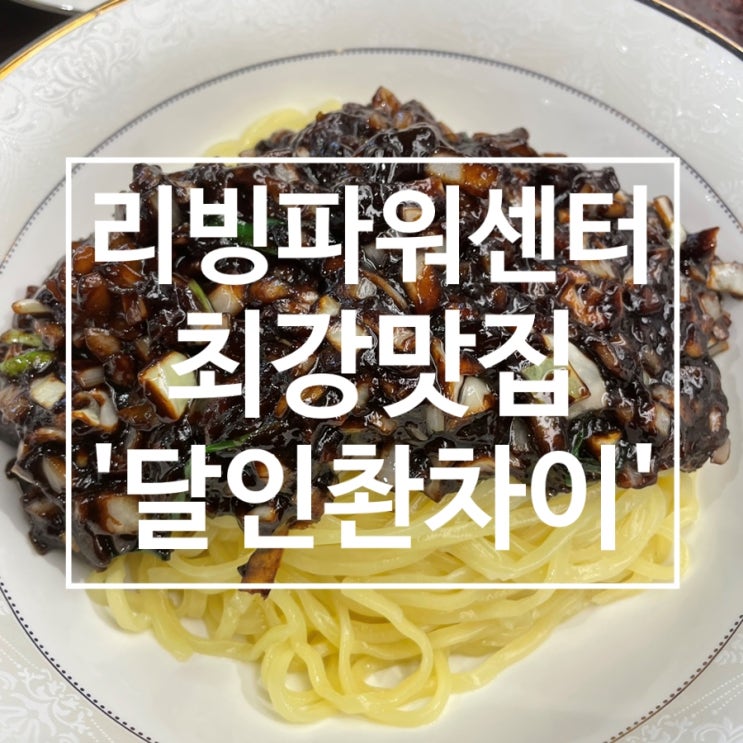 달인촨차이, 기흥 리빙파워센터 지나칠 수 없는 맛집
