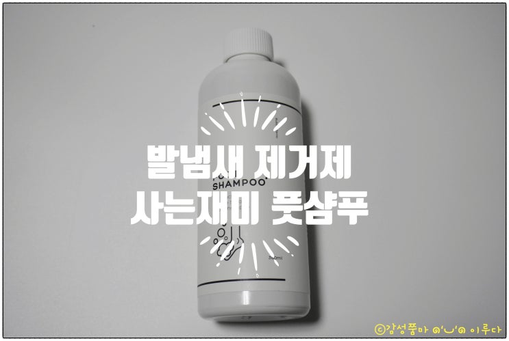  발냄새제거 사는재미 풋샴푸