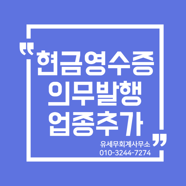  [ 일산세무사 ] 2021년 현금영수증 의무발행업종 추가
