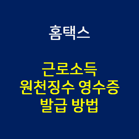 홈택스에서 원천징수 영수증 확인하는 법