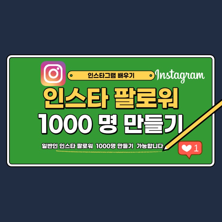 일반인 인스타 팔로워 천명 만들기 성공스토리 1탄