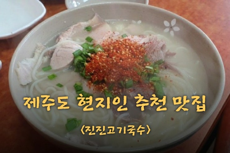  제주도 현지인 추천 맛집 <진진 고기국수>