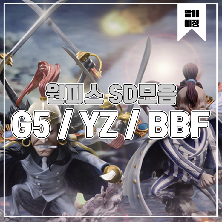  [소식] BBF, YZ, G5 원피스 SD모음 - 해군, 펑크형제, 술레이만
