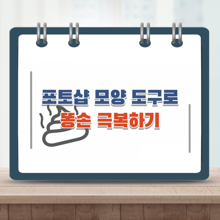  포토샵 모양 도구로 똥손도 손쉽게 그리기