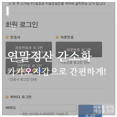 연말정산, 카카오지갑으로 공인인증서 없이 간편하게 조회하자