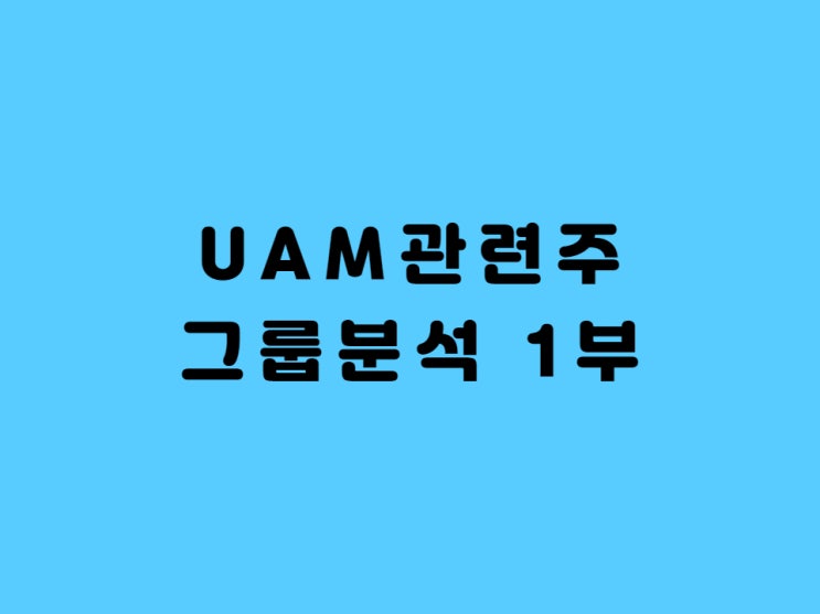 UAM관련주 그룹분석 1부 - Feat.플라잉카 도심항공모빌리티 시대 오다