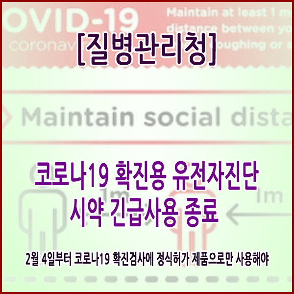  [질병관리청] 코로나19 확진용 유전자진단시약 긴급사용 종료