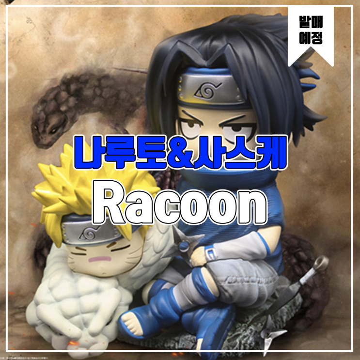  [소식] Racoon 나루토 - 나루토&사스케