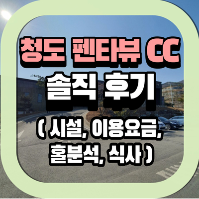  펜타뷰cc 직접 다녀온 솔직후기 (시설,이용요금,홀분석)