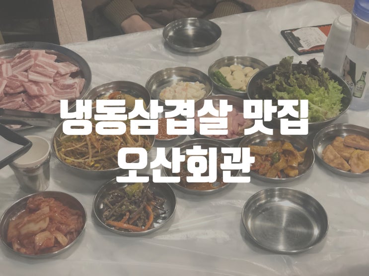  오산냉동삼겹살맛집:: 레트로 느낌이 가득한 '오산회관'