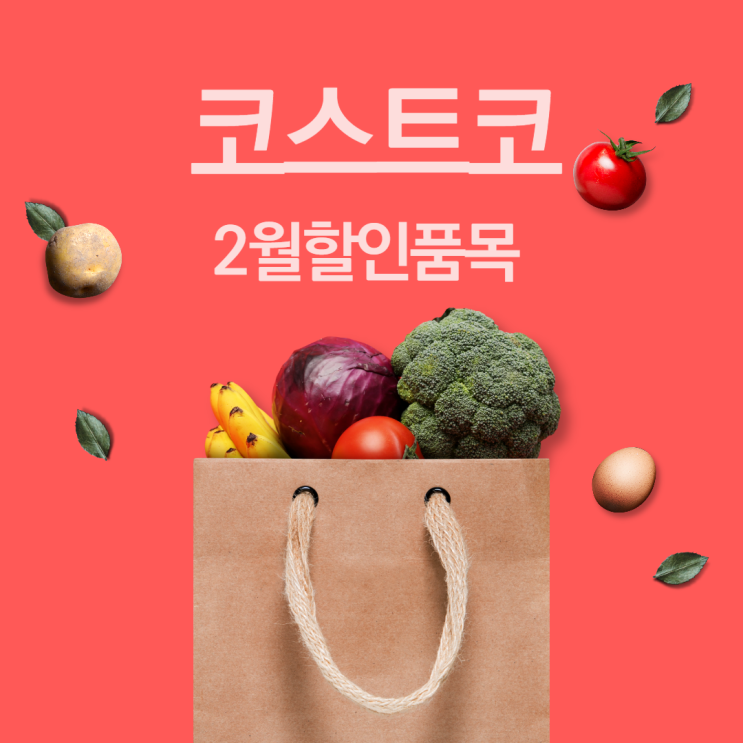  의정부 코스트코 휴무일과 영업시간 2월할인상품