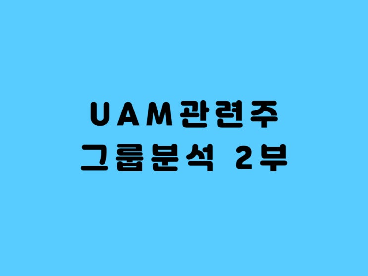  UAM관련주 그룹분석 2부 - Feat.현대차그룹 K-UAM 도심항공모빌리티 진출