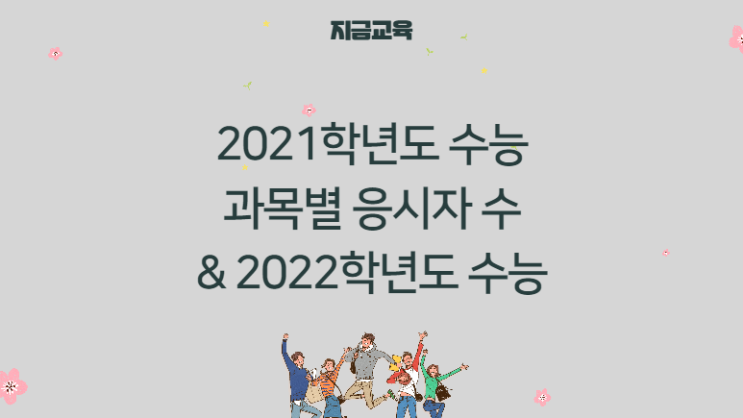 2021학년도 수능 분석| 사탐, 과탐, 직업탐구, 제2외국어 과목별 응시자와 2022학년도 수능 변화