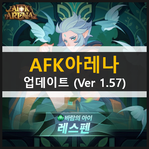AFK아레나 업데이트(ver 1.57) 레스펜 월드탐험던전 극지빙원 눈과불 아티팩트 풍염의관 은하수 빛의주작자리 이계의비밀열쇠 AFK아레나 업데이트(ver 1.57) 레스펜 월드탐험던전 극지빙원 눈과불 아티팩트 풍염의관 은하수 빛의주작자리 이계의비밀열쇠