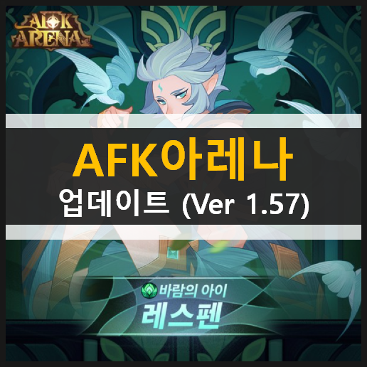 AFK아레나 업데이트(ver 1.57) 레스펜 월드탐험던전 극지빙원 눈과불 아티팩트 풍염의관 은하수 빛의주작자리 이계의비밀열쇠