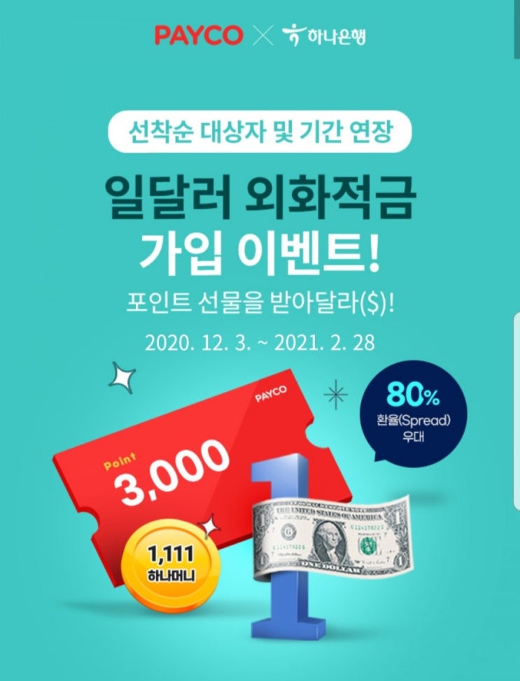 하나은행 외화적금 환율80%우대+포인트 선물+ 인터넷뱅킹 이용시간