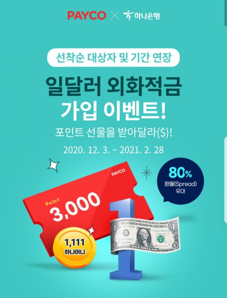  하나은행 외화적금 환율80%우대+포인트 선물+ 인터넷뱅킹 이용시간
